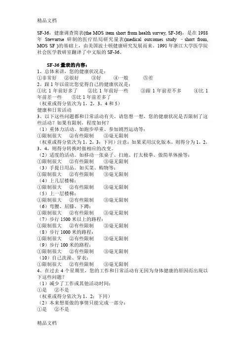 最新sf36量表中文版资料