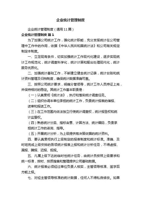 企业统计管理制度