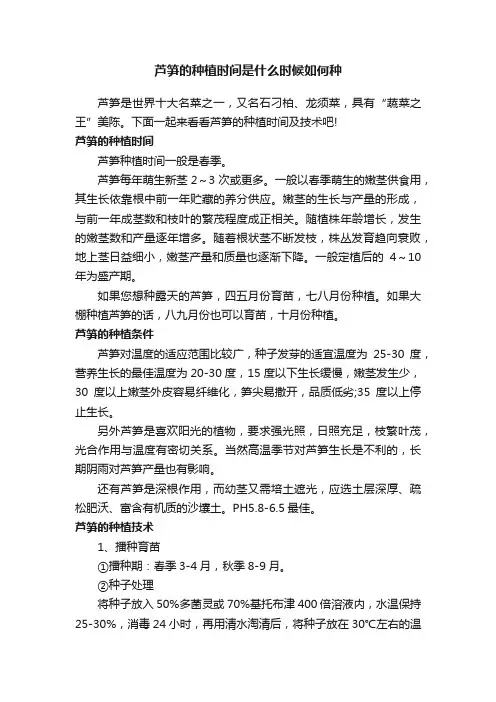 芦笋的种植时间是什么时候如何种