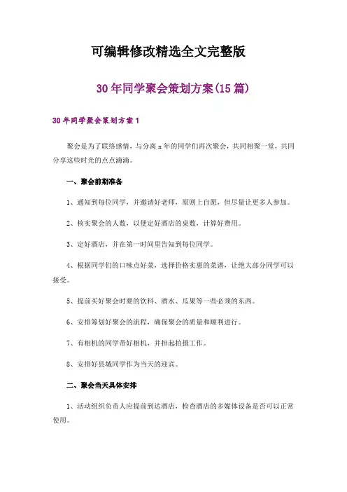 30年同学聚会策划方案(15篇)全文
