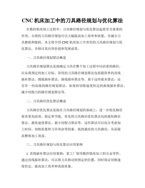 CNC机床加工中的刀具路径规划与优化算法