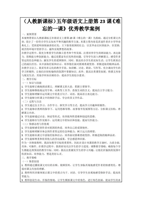 (人教新课标)五年级语文上册第23课《难忘的一课》优秀教学案例