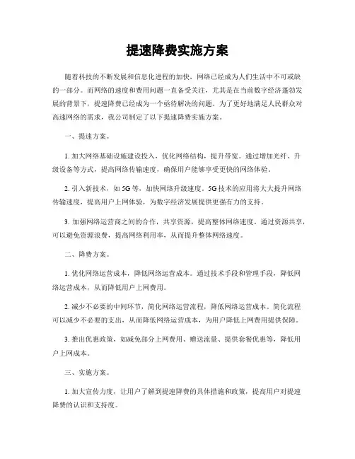 提速降费实施方案