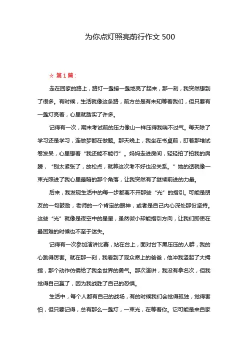 为你点灯照亮前行作文500