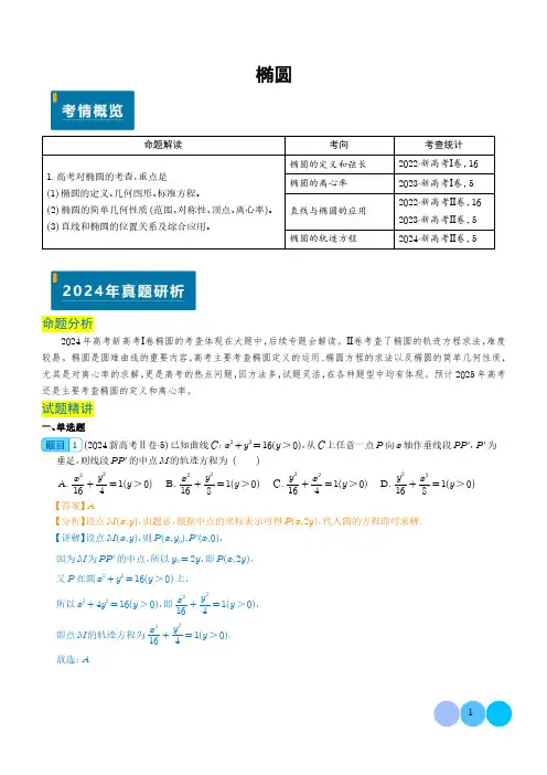 2025年新高考数学题型解密：椭圆 解析版