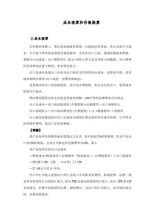 成本核算和价格换算