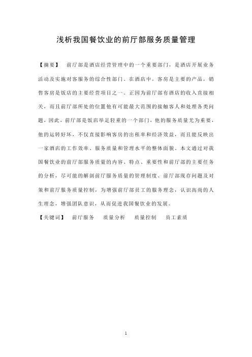 酒店前厅部服务质量管理
