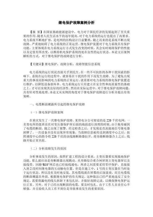 继电保护故障案例分析