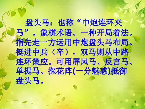 中国象棋布局PPT精选文档