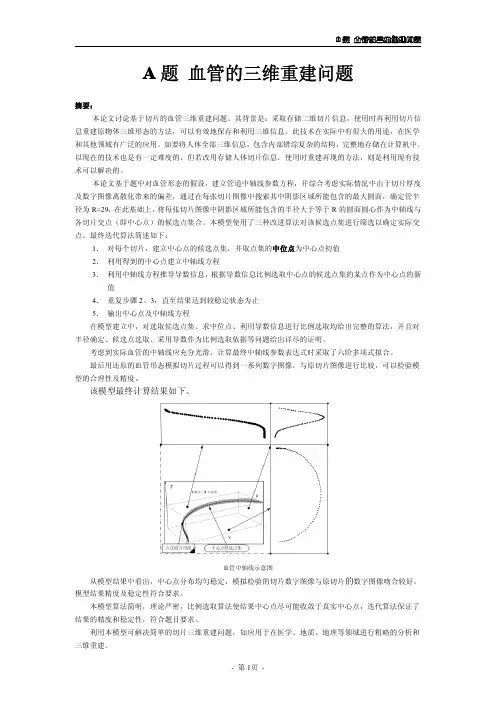 数学建模血管的三维重建问题