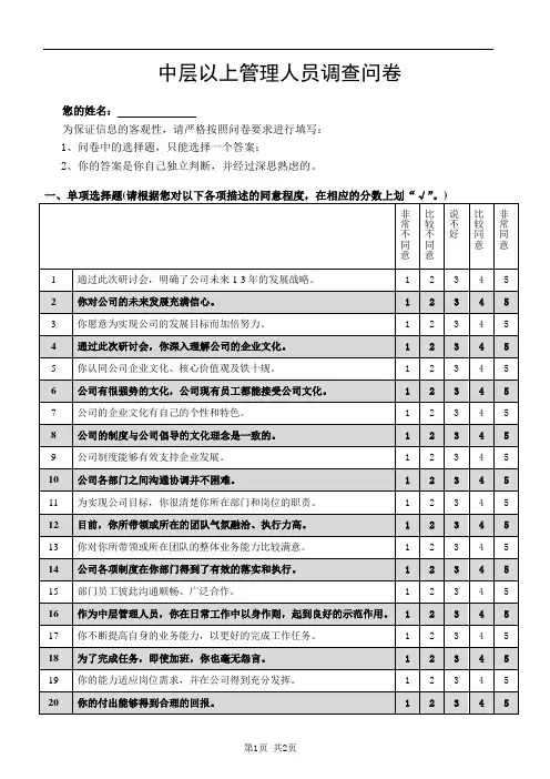 中层以上管理人员调查问卷