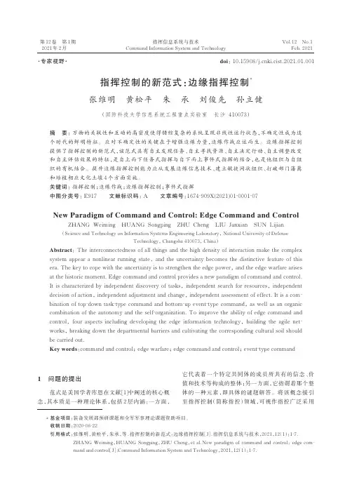 指挥控制的新范式边缘指挥控制