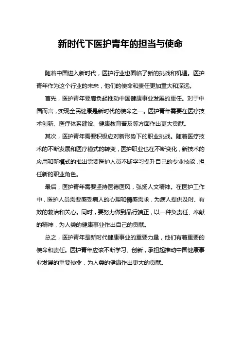 新时代下医护青年的担当与使命