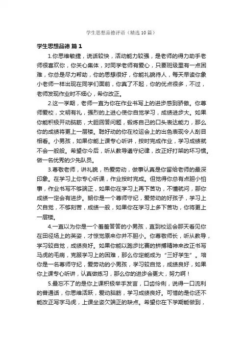 学生思想品德评语（精选10篇）