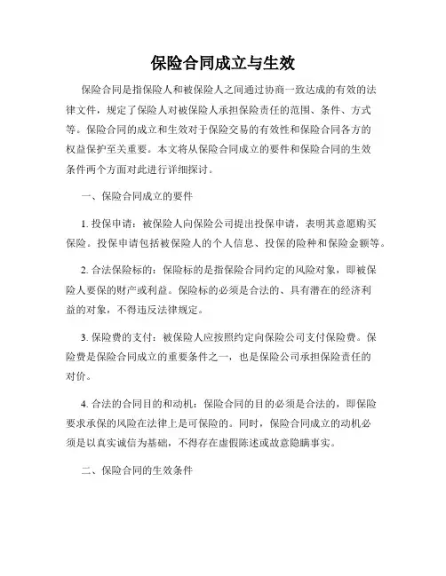 保险合同成立与生效