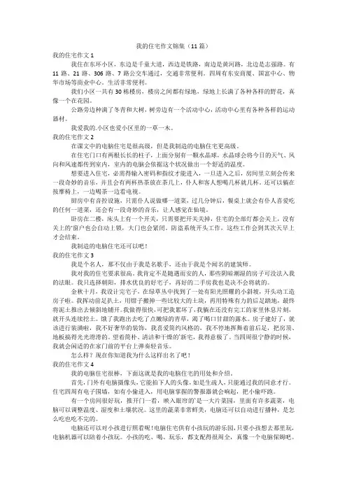 我的住宅作文锦集(11篇)