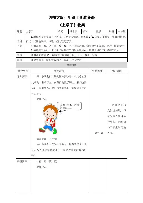 西师大版小学数学一年级上册配套教案(全册)