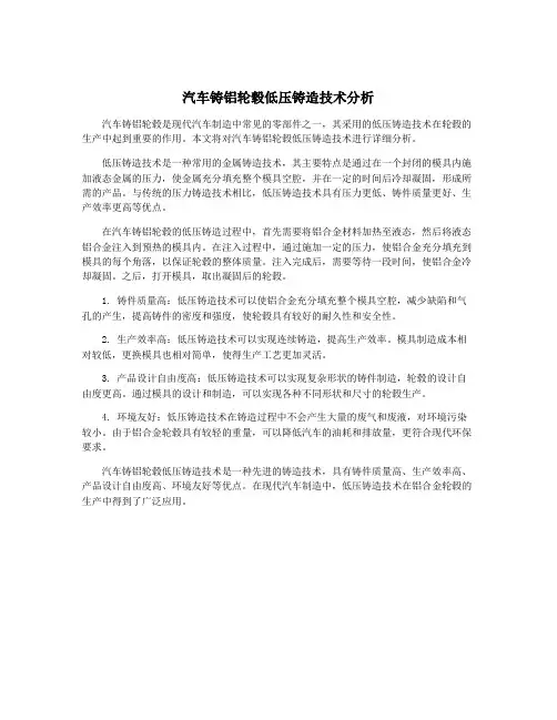 汽车铸铝轮毂低压铸造技术分析
