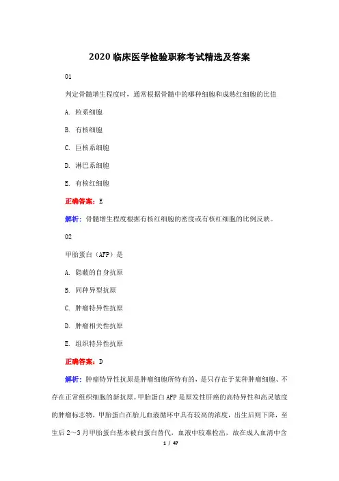 2020临床医学检验职称考试精选及答案