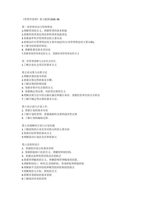 管理学原理》复习提纲2018.