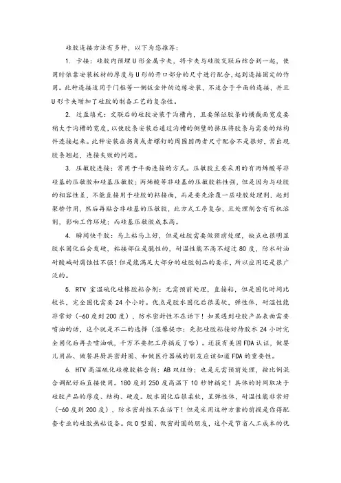 硅胶连接方法