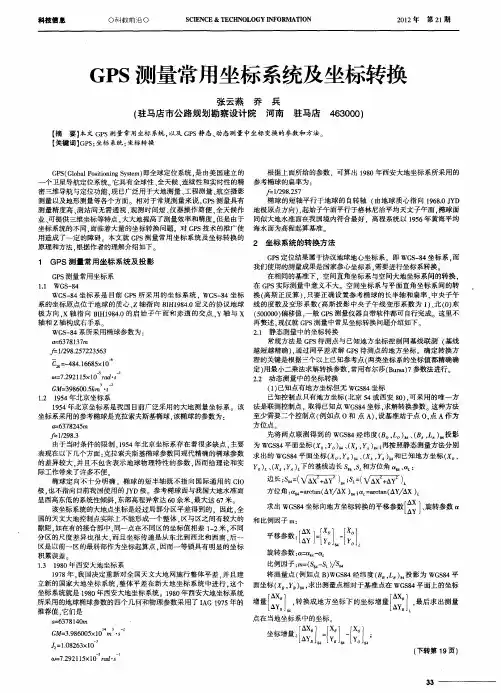 GPS测量常用坐标系统及坐标转换