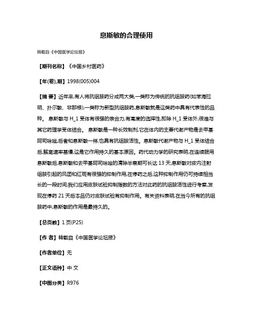息斯敏的合理使用