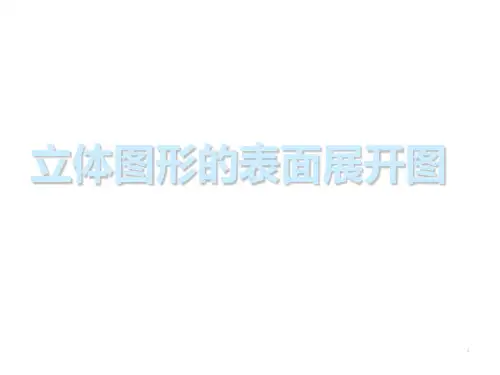 立体图形的展开图-PPT课件