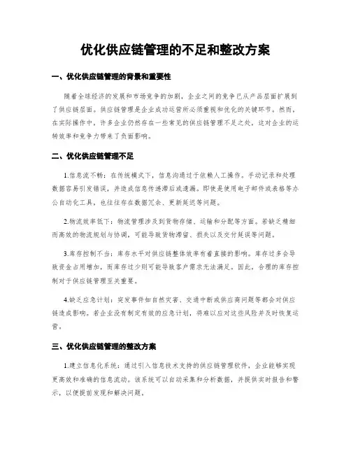 优化供应链管理的不足和整改方案