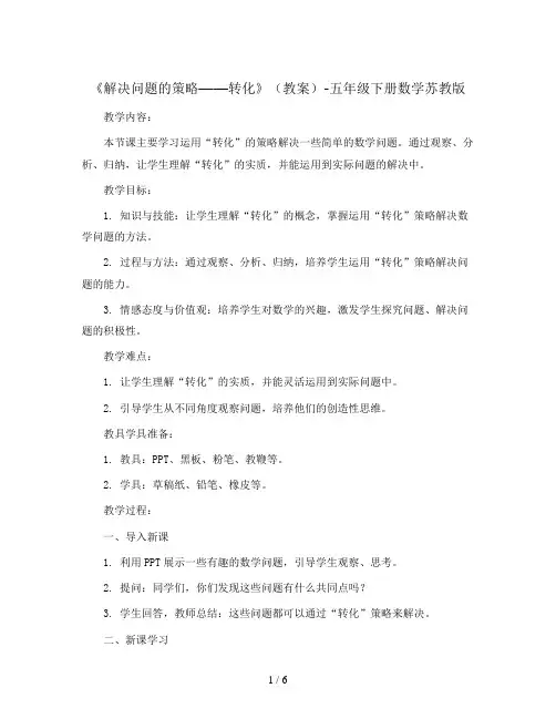 《解决问题的策略——转化》(教案)-五年级下册数学苏教版