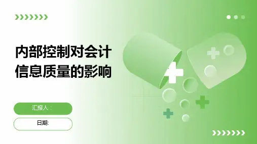 内部控制对会计信息质量的影响