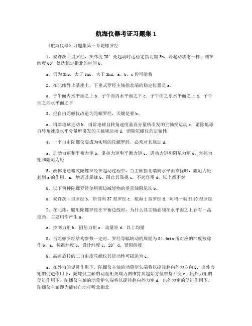 航海仪器考证习题集1