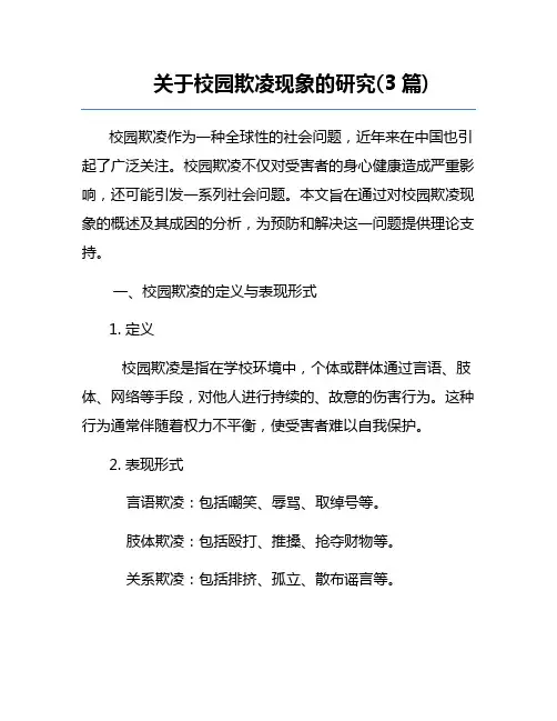 关于校园欺凌现象的研究(3篇)