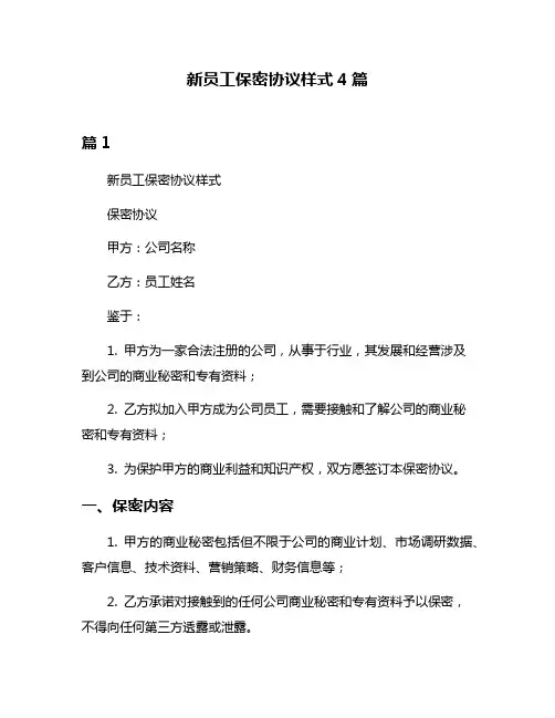 新员工保密协议样式4篇