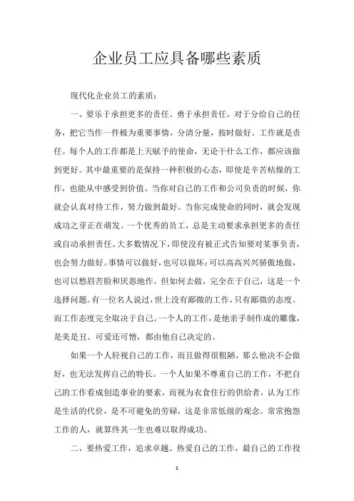 企业员工应具备哪些素质