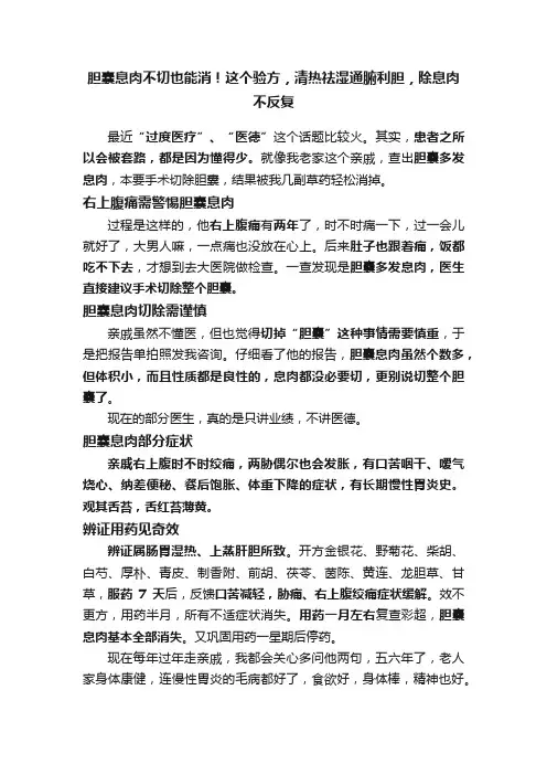 胆囊息肉不切也能消！这个验方，清热祛湿通腑利胆，除息肉不反复