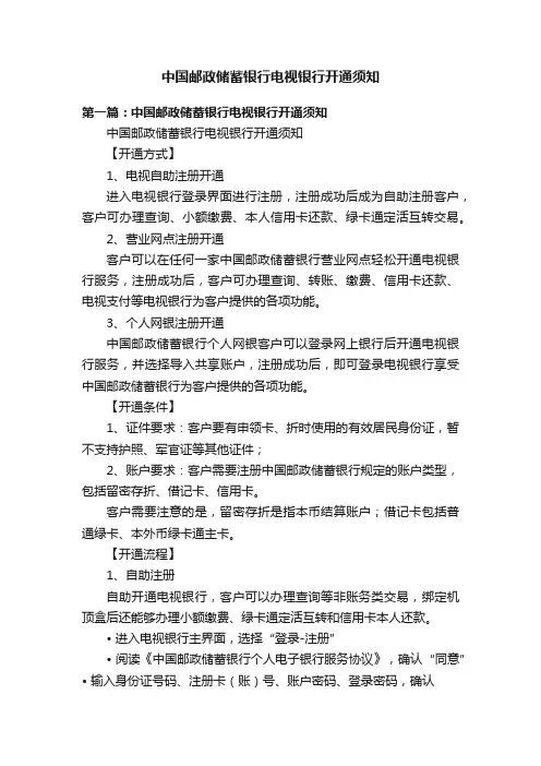 中国邮政储蓄银行电视银行开通须知