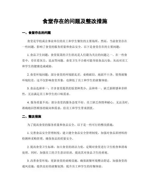 食堂存在的问题及整改措施