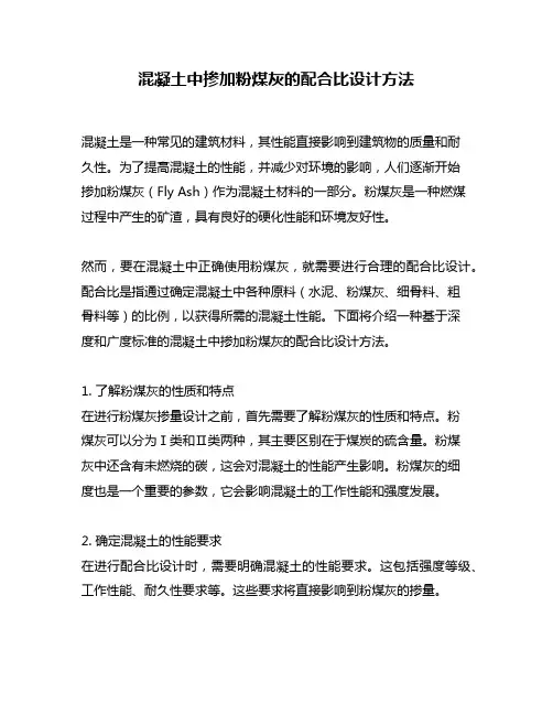 混凝土中掺加粉煤灰的配合比设计方法