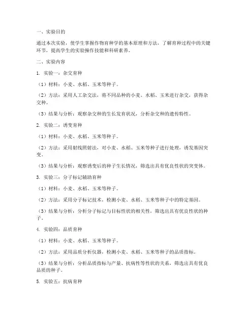 作物育种学实验报告册