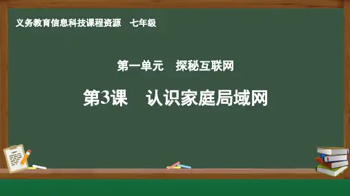 第3课认识家庭局域网 课件 2024—2025学年西交大版(2024)初中信息科技七年级上册