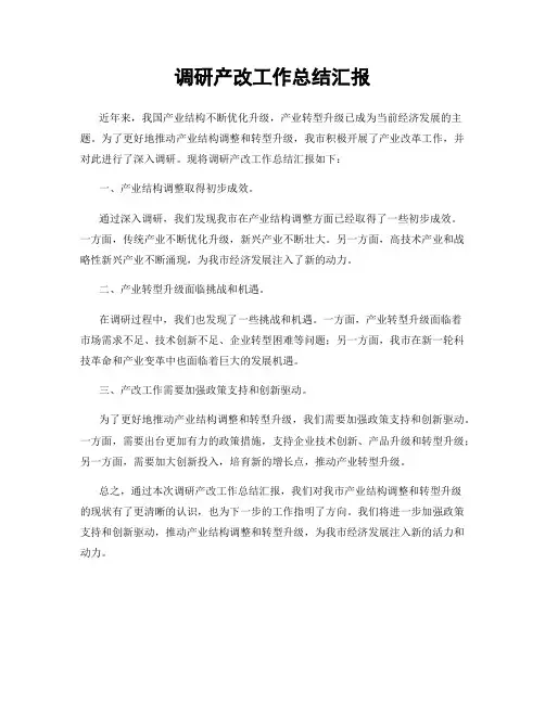 调研产改工作总结汇报