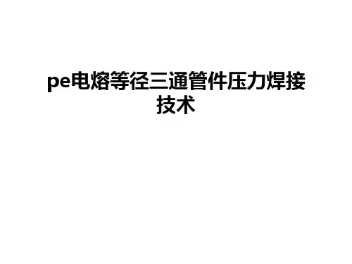 最新pe电熔等径三通管件压力焊接技术