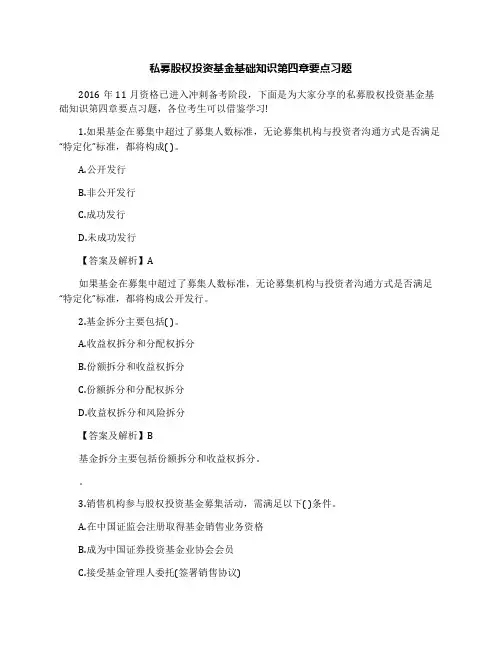 私募股权投资基金基础知识第四章要点习题