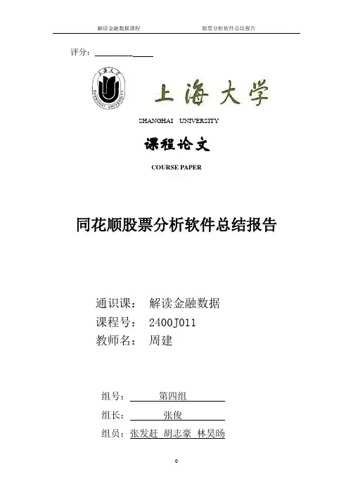 同花顺股票分析软件总结报告.doc