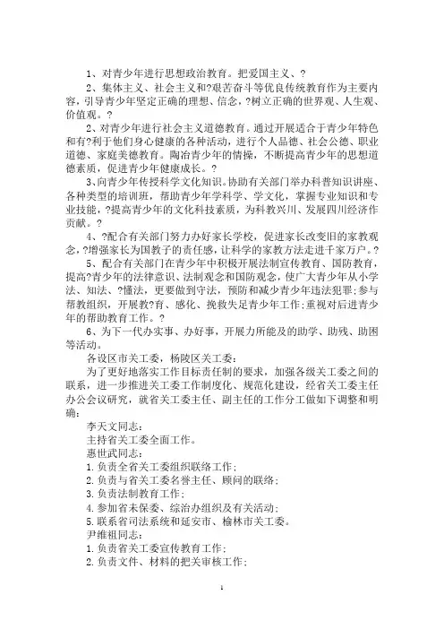 最新关工委工作职责 中心小学关工委主任(副主任)工作职责
