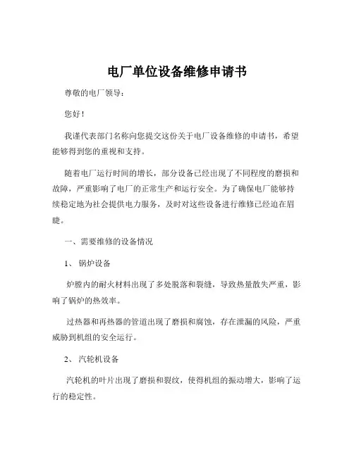 电厂单位设备维修申请书