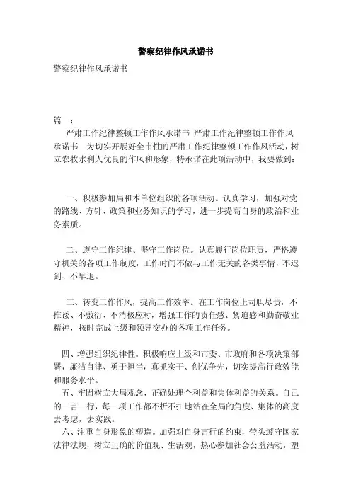 警察纪律作风承诺书（范本）