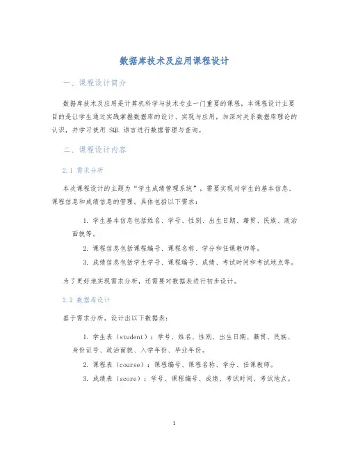 数据库技术及应用课程设计