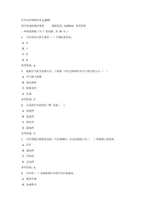 汽车运用基础作业2_0005-四川电大-课程号：5108040-参考答案